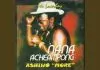 Nana Acheampong - Wokoye Akye